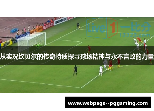 从实况坎贝尔的传奇特质探寻球场精神与永不言败的力量 从实况坎贝尔的传奇特质探寻球场精神与永不言败的力量