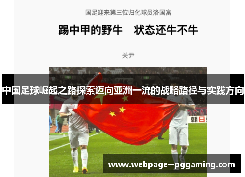 中国足球崛起之路探索迈向亚洲一流的战略路径与实践方向