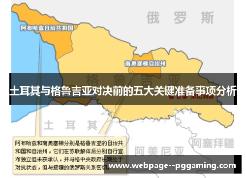 土耳其与格鲁吉亚对决前的五大关键准备事项分析 土耳其与格鲁吉亚对决前的五大关键准备事项分析