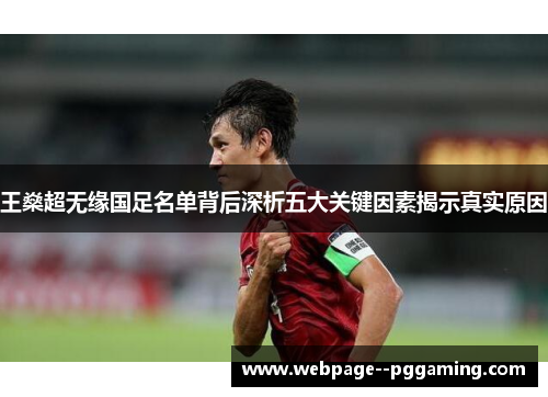 王燊超无缘国足名单背后深析五大关键因素揭示真实原因