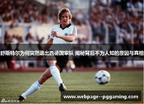 舒斯特尔为何突然退出西德国家队 揭秘背后不为人知的原因与真相