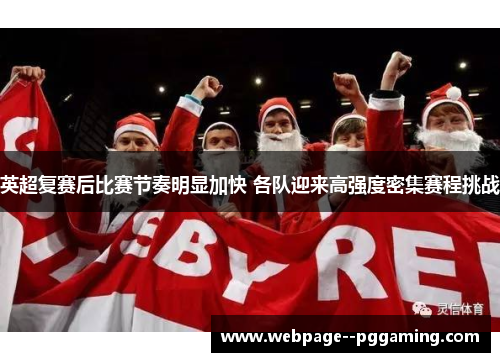 英超复赛后比赛节奏明显加快 各队迎来高强度密集赛程挑战