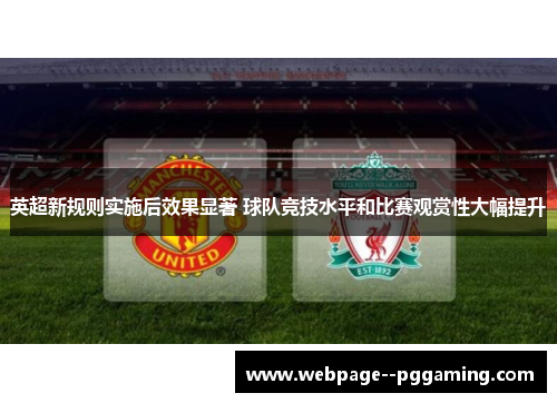 英超新规则实施后效果显著 球队竞技水平和比赛观赏性大幅提升