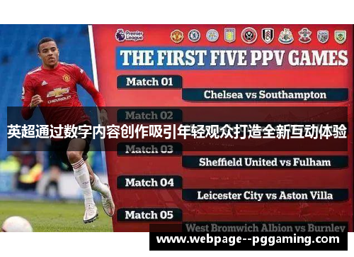英超通过数字内容创作吸引年轻观众打造全新互动体验