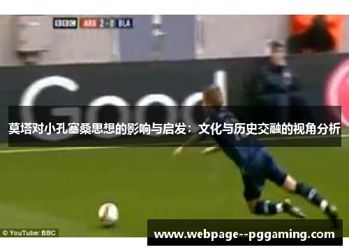 莫塔对小孔塞桑思想的影响与启发：文化与历史交融的视角分析