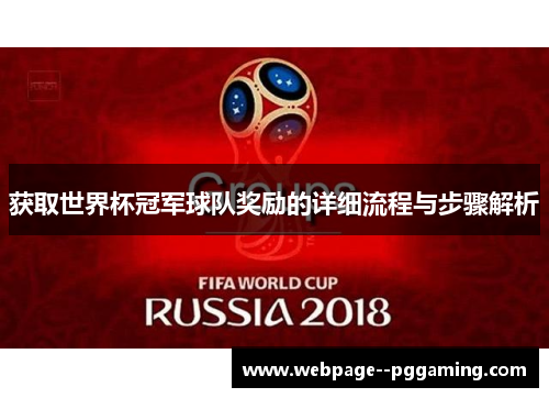 获取世界杯冠军球队奖励的详细流程与步骤解析 获取世界杯冠军球队奖励的详细流程与步骤解析