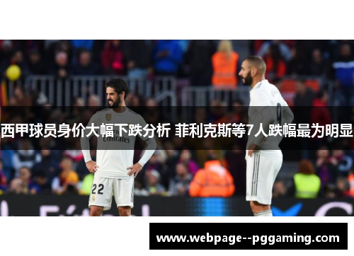 西甲球员身价大幅下跌分析 菲利克斯等7人跌幅最为明显