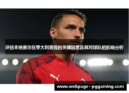 评估本纳赛尔在意大利表现的关键因素及其对球队的影响分析