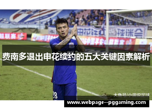 费南多退出申花续约的五大关键因素解析