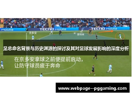 足总命名背景与历史渊源的探讨及其对足球发展影响的深度分析 足总命名背景与历史渊源的探讨及其对足球发展影响的深度分析
