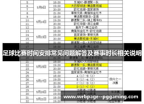足球比赛时间安排常见问题解答及赛事时长相关说明 足球比赛时间安排常见问题解答及赛事时长相关说明