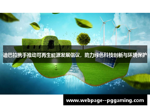 迪巴拉携手推动可再生能源发展倡议，助力绿色科技创新与环境保护