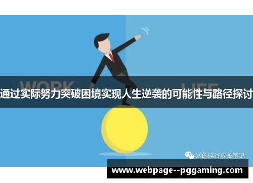通过实际努力突破困境实现人生逆袭的可能性与路径探讨 通过实际努力突破困境实现人生逆袭的可能性与路径探讨
