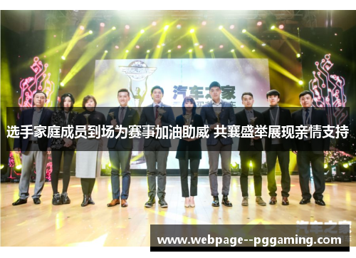 选手家庭成员到场为赛事加油助威 共襄盛举展现亲情支持 选手家庭成员到场为赛事加油助威 共襄盛举展现亲情支持