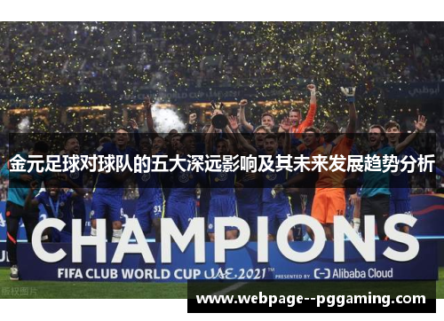 金元足球对球队的五大深远影响及其未来发展趋势分析