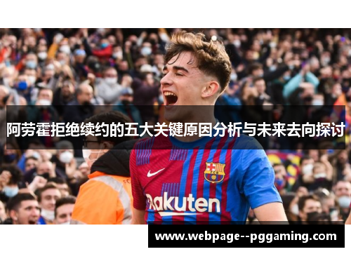 阿劳霍拒绝续约的五大关键原因分析与未来去向探讨