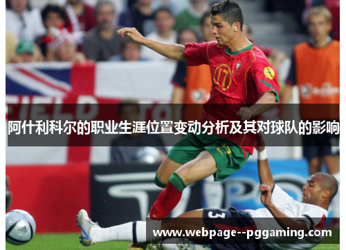阿什利科尔的职业生涯位置变动分析及其对球队的影响