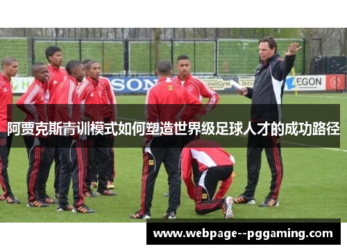 阿贾克斯青训模式如何塑造世界级足球人才的成功路径