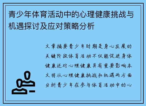 青少年体育活动中的心理健康挑战与机遇探讨及应对策略分析 青少年体育活动中的心理健康挑战与机遇探讨及应对策略分析
