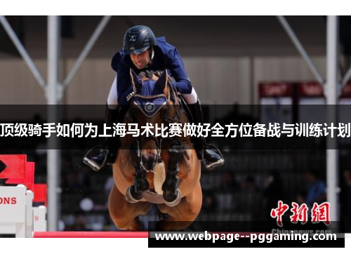 顶级骑手如何为上海马术比赛做好全方位备战与训练计划
