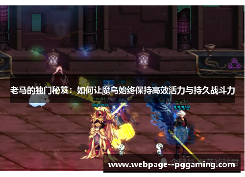 老马的独门秘笈：如何让魔鸟始终保持高效活力与持久战斗力