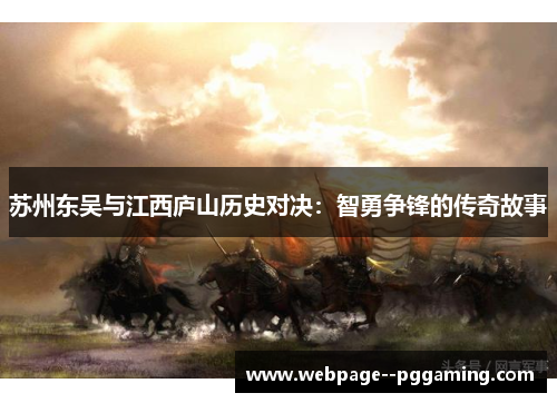 苏州东吴与江西庐山历史对决：智勇争锋的传奇故事