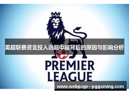 英超联赛资金投入远超中超背后的原因与影响分析