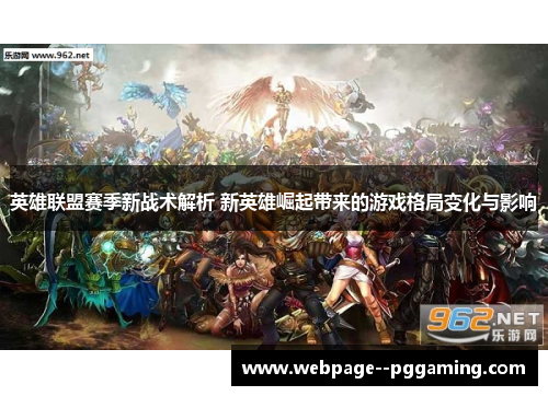 英雄联盟赛季新战术解析 新英雄崛起带来的游戏格局变化与影响