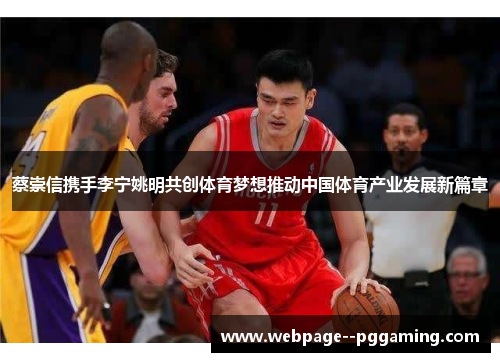 蔡崇信携手李宁姚明共创体育梦想推动中国体育产业发展新篇章