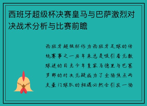 西班牙超级杯决赛皇马与巴萨激烈对决战术分析与比赛前瞻