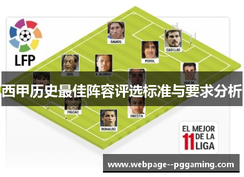 西甲历史最佳阵容评选标准与要求分析