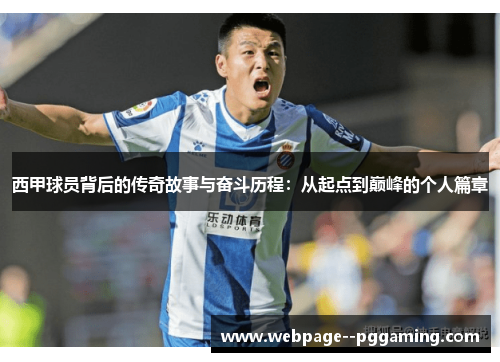 西甲球员背后的传奇故事与奋斗历程：从起点到巅峰的个人篇章