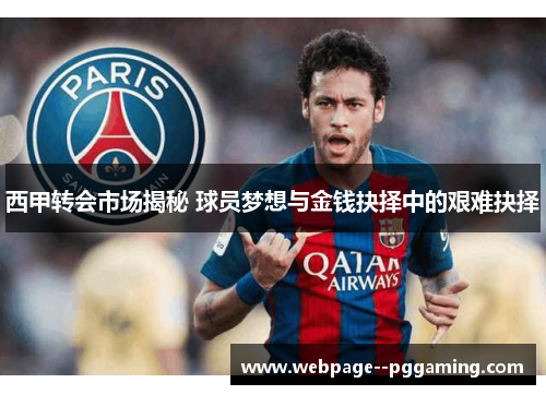 西甲转会市场揭秘 球员梦想与金钱抉择中的艰难抉择