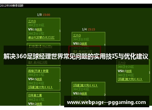 解决360足球经理世界常见问题的实用技巧与优化建议