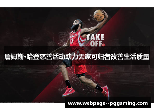 詹姆斯·哈登慈善活动助力无家可归者改善生活质量
