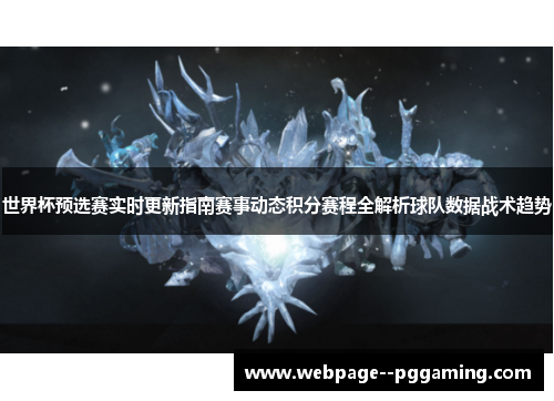 世界杯预选赛实时更新指南赛事动态积分赛程全解析球队数据战术趋势