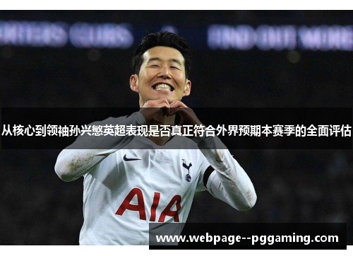 从核心到领袖孙兴慜英超表现是否真正符合外界预期本赛季的全面评估