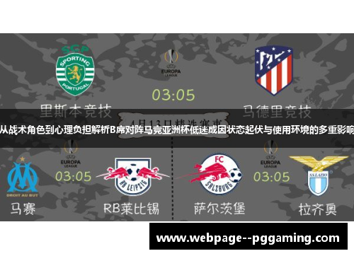 从战术角色到心理负担解析B席对阵马竞亚洲杯低迷成因状态起伏与使用环境的多重影响 从战术角色到心理负担解析B席对阵马竞亚洲杯低迷成因状态起伏与使用环境的多重影响