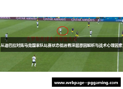 从迪巴拉对阵马竞国家队比赛状态低迷看深层原因解析与战术心理因素 从迪巴拉对阵马竞国家队比赛状态低迷看深层原因解析与战术心理因素