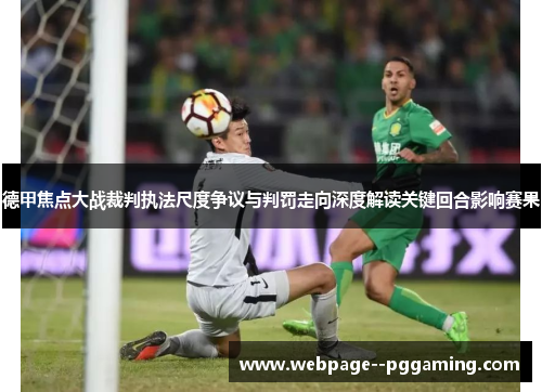 德甲焦点大战裁判执法尺度争议与判罚走向深度解读关键回合影响赛果