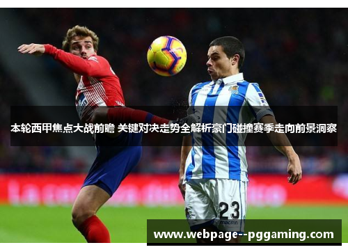 本轮西甲焦点大战前瞻 关键对决走势全解析豪门碰撞赛季走向前景洞察