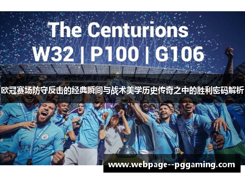 欧冠赛场防守反击的经典瞬间与战术美学历史传奇之中的胜利密码解析 欧冠赛场防守反击的经典瞬间与战术美学历史传奇之中的胜利密码解析