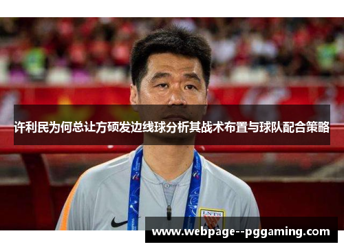 许利民为何总让方硕发边线球分析其战术布置与球队配合策略