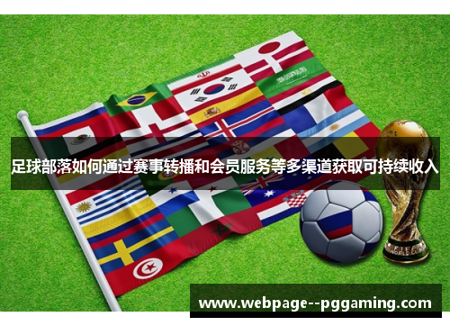 足球部落如何通过赛事转播和会员服务等多渠道获取可持续收入 足球部落如何通过赛事转播和会员服务等多渠道获取可持续收入