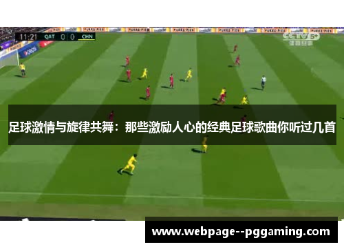 足球激情与旋律共舞：那些激励人心的经典足球歌曲你听过几首