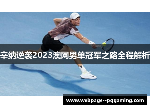 辛纳逆袭2023澳网男单冠军之路全程解析