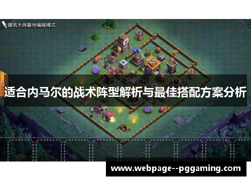 适合内马尔的战术阵型解析与最佳搭配方案分析 适合内马尔的战术阵型解析与最佳搭配方案分析