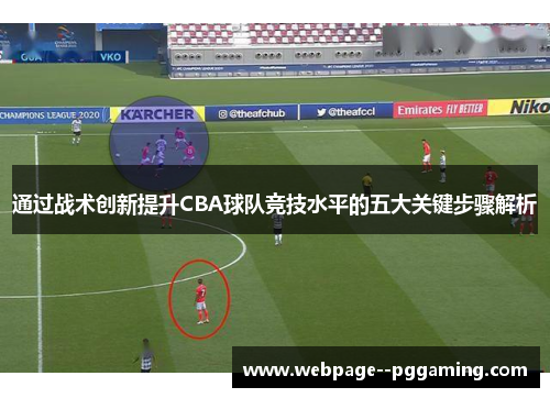 通过战术创新提升CBA球队竞技水平的五大关键步骤解析