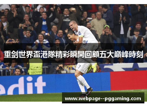 重剑世界盃港隊精彩瞬間回顧五大巔峰時刻 重剑世界盃港隊精彩瞬間回顧五大巔峰時刻