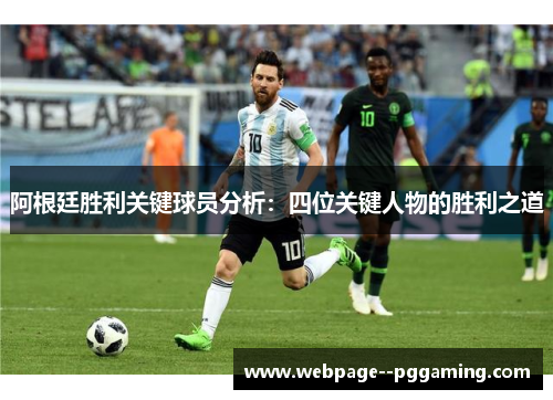 阿根廷胜利关键球员分析：四位关键人物的胜利之道